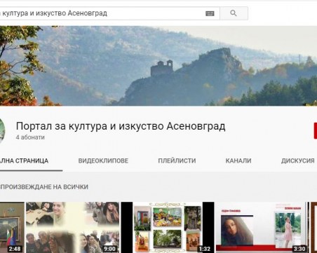 Асеновград стартира Портал за култура и изкуство в YouTube