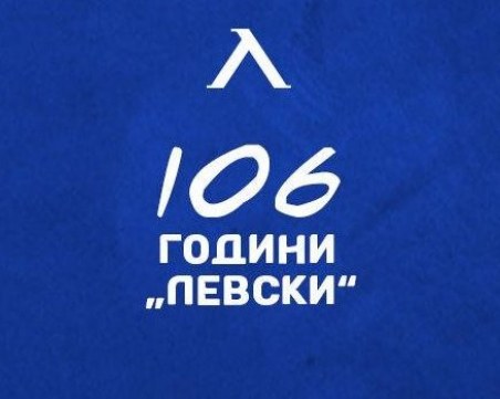 Локо поздрави Левски за годишнината