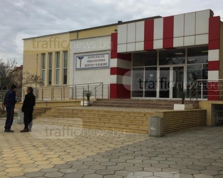 Онкологичният център в Пловдив има нужда от втори линеен ускорител