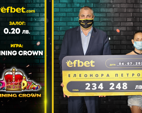 Само 0.20 лв. донесоха печалба от над 234 000 лв. на играч от efbet.com
