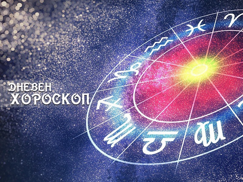 Дневен хороскоп за 19 юли: Козирог - проблемите ви ще бъдат решени, Рак - ще се случи нещо неочаквано
