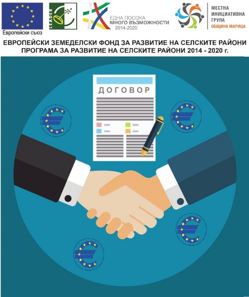 МИГ-Община Марица подписа договор за финансиране на проект за реализация на комплексни мерки, насочени към силно уязвими групи на пазара на труда