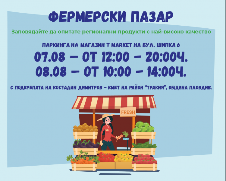 T MARKET организира фермерски пазар в Пловдив