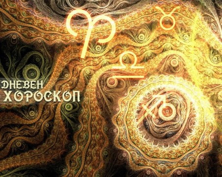 Дневен хороскоп за 2 септември: Везни - внимавайте за финансови кризи, Козирог - бъдете прагматични