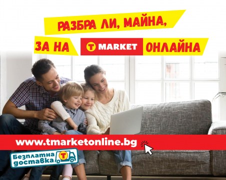 T MARKET с онлайн магазин и безплатна доставка в Пловдив