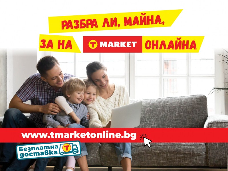 T MARKET с онлайн магазин и безплатна доставка в Пловдив