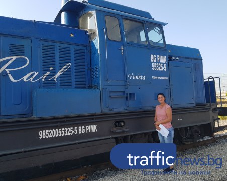 Пловдивчанката Виолета - единствената жена- машинист в България кара локомотив, кръстен на нея