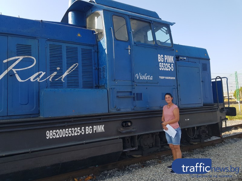 Пловдивчанката Виолета - единствената жена- машинист в България кара локомотив, кръстен на нея
