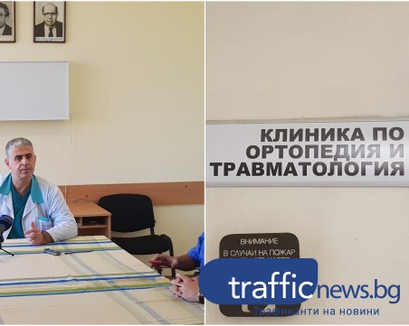 Пловдивски ортопеди спасиха крака на пациент от ампутация