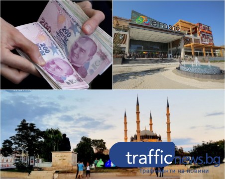 Турската лира удари дъното! Стотици българи нападат Одрин уикенда