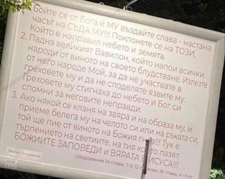 Денят на Божия съд дойде, предупреждава билборд в Пловдив