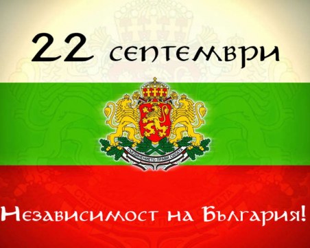 Празнуваме независимостта на България!