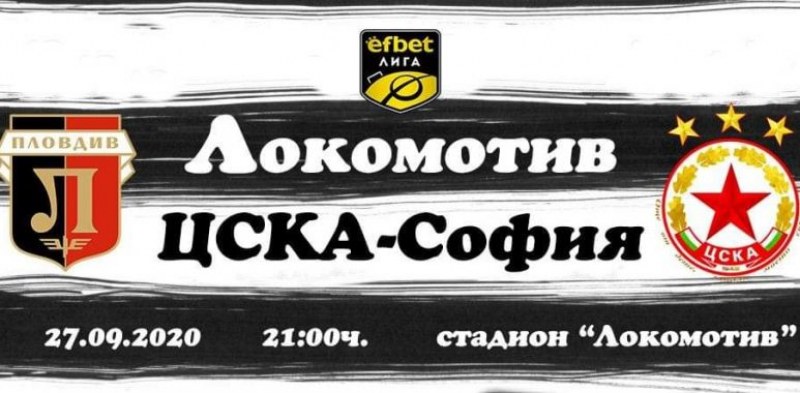 В петък стартира продажбата на билети за Локо - ЦСКА-София