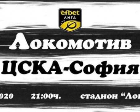 Локомотив с много важна среща срещу ЦСКА-София днес