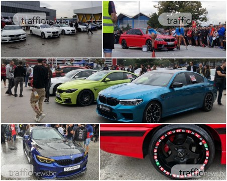 Хиляди БМВ-та превзеха Пловдив,  феновете в делириум от колите и събитията