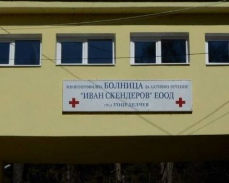 Четирима анестезиолози са заявили готовност да започнат работа в болницата в Гоце Делчев