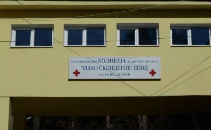 Четирима анестезиолози са заявили готовност да започнат работа в болницата в Гоце Делчев
