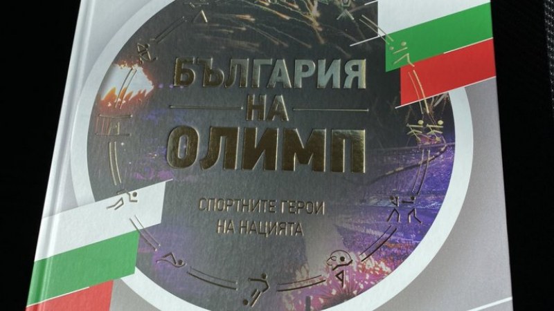 Книга събра олимпийските герои на България