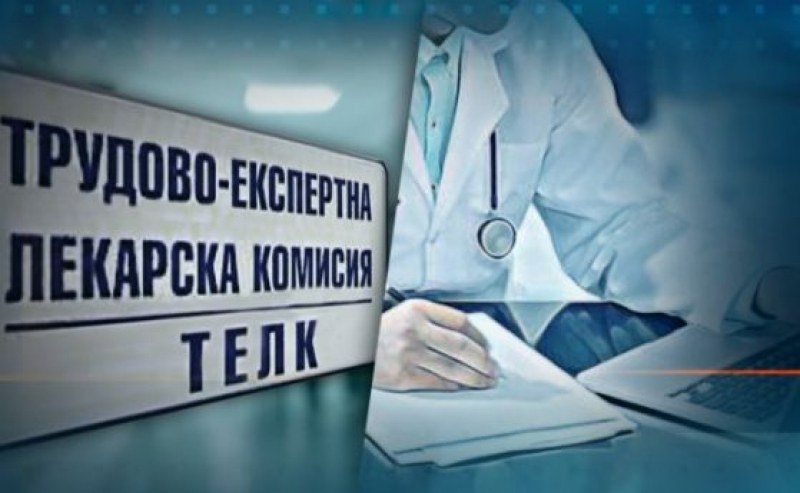 Удължават с три месеца решенията на ТЕЛК