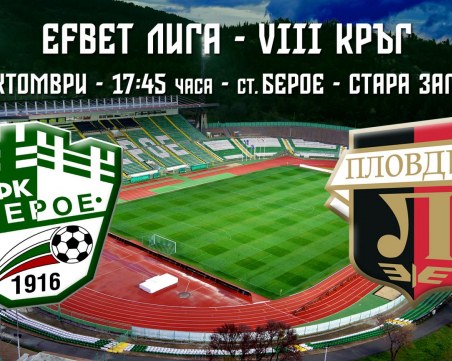 Локо излиза с всичко най-добро срещу Берое