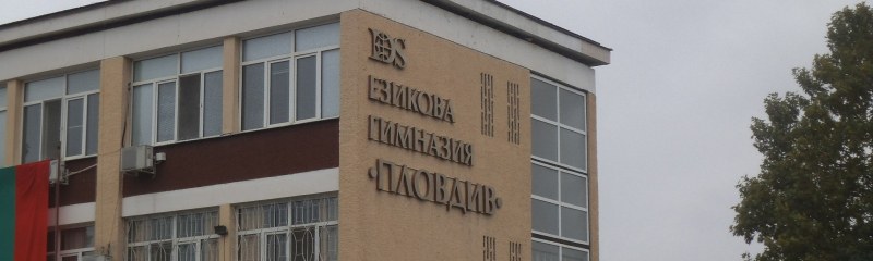COVID-19 влезе в елитните гимназии в Пловдив, пращат вкъщи част от учениците
