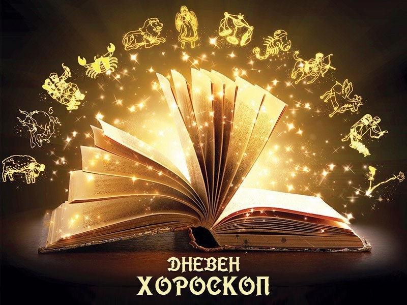 Дневен хороскоп за 12 октомври: Лъв - Не се отпускайте в разходите, Козирог - нищо няма да е в състояние да ви спре