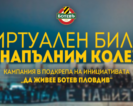 Ботев стартира продажба на виртуални билети за 