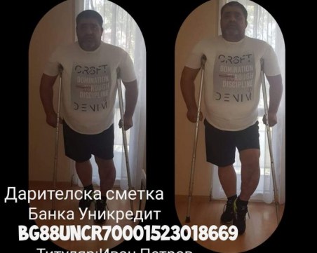 Иван от Пловдив има нужда от помощта ни, за да проходи отново