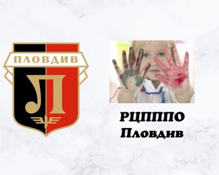 Локомотив и РЦПППО Пловдив с обща инициатива