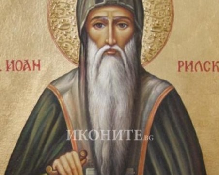 Почитаме Иван Рилски Чудотворец - покровителят на лекарите