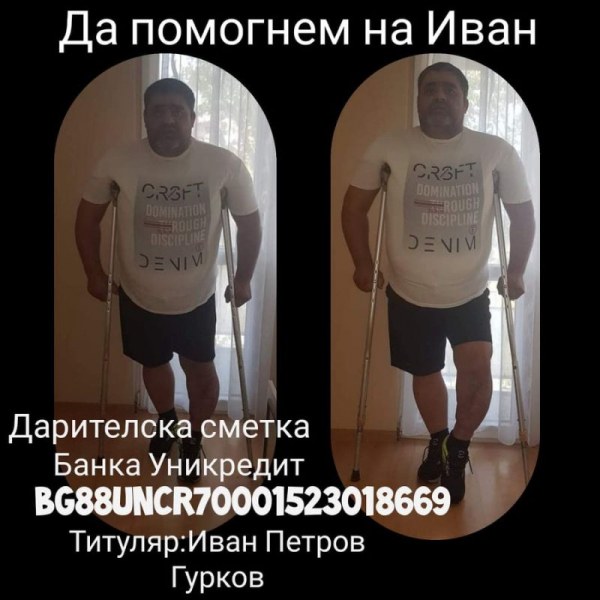 Иван от Пловдив има нужда от помощта ни, за да проходи отново