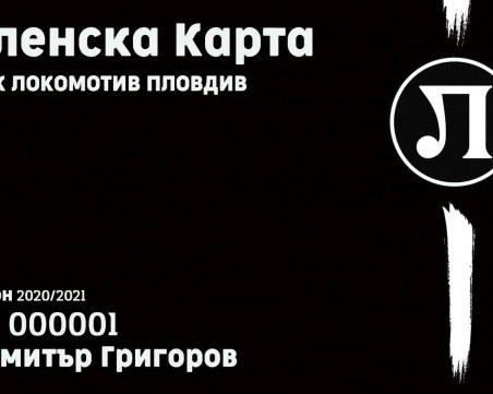 Продажбата на членски карти за феновете на Локомотив започва от днес