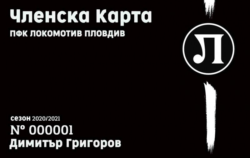 Продажбата на членски карти за феновете на Локомотив започва от днес