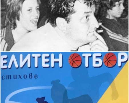 Стихосбирка на големия пловдивски треньор Тенчо Начев ще бъде представена утре