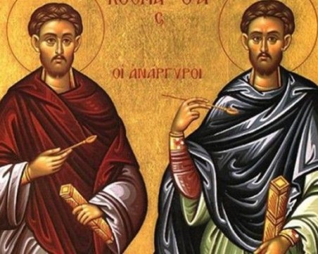 Църквата почита Свети безсребърници и чудотворци Козма и Дамян