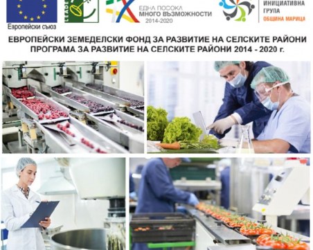 МИГ – ОБЩИНА МАРИЦА обявява прием на проектни предложения за инвестиции в преработка/маркетинг на селскостопански продукти