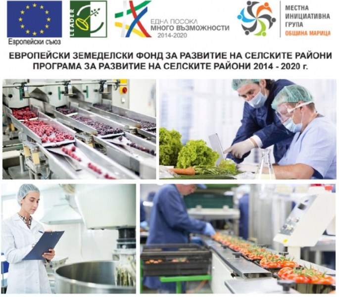 МИГ – ОБЩИНА МАРИЦА обявява прием на проектни предложения за инвестиции в преработка/маркетинг на селскостопански продукти
