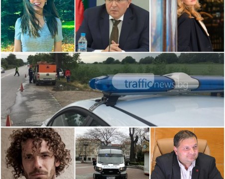 Какво се случи днес в Пловдив? ОБЗОР за 12.11.2020