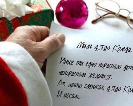 Обявиха конкурс за най-красиво писмо до Дядо Коледа