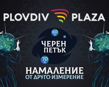 Намаление от друго измерение в Plovdiv Plaza Mall