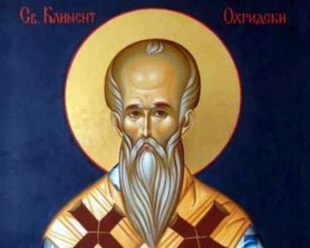 Почитаме паметта на Св. Климент Охридски