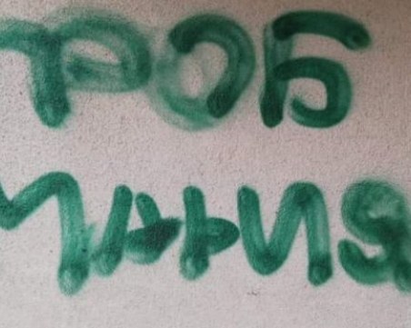 Вандали нашариха клуб на ГЕРБ в столицата