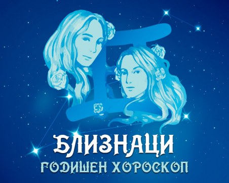 БЛИЗНАЦИ - Годишен Хороскоп 2021