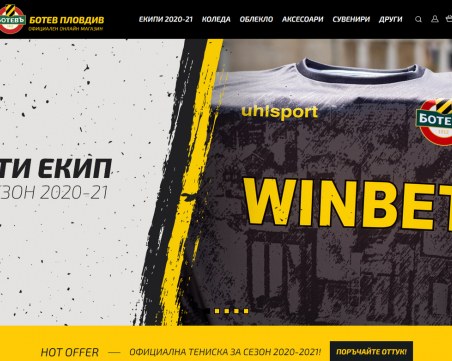 Ботев стартира онлайн магазин