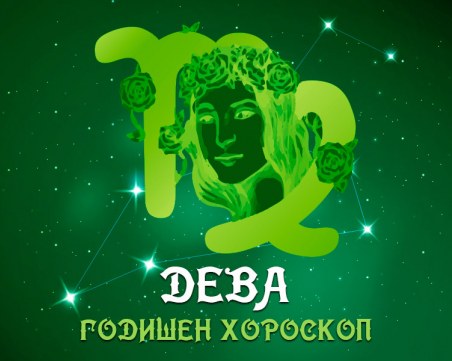 ДЕВА - Годишен Хороскоп 2021
