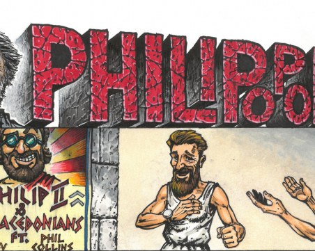 Филип Mакедонски и ген. Гурко главни герои във втория 