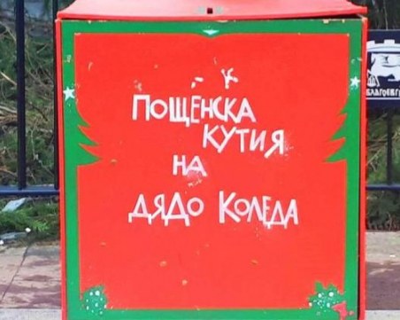 Българчетата искат от Дядо Коледа здраве