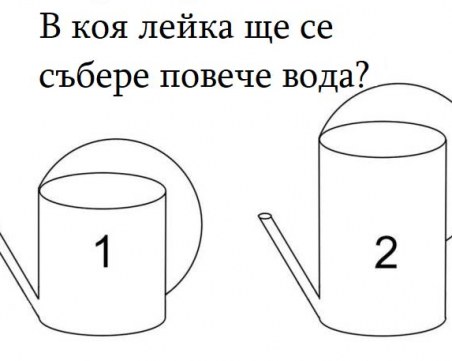 Загадка: Къде ще се напълни повече вода?