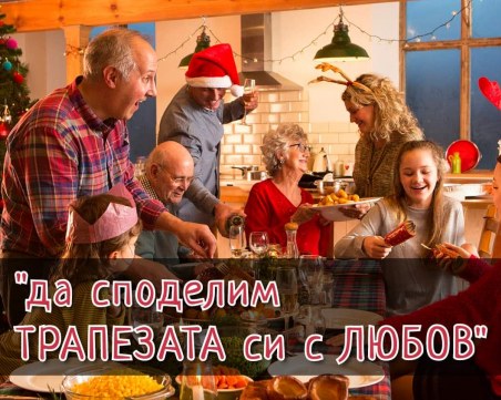 Да споделим трапезата с любов