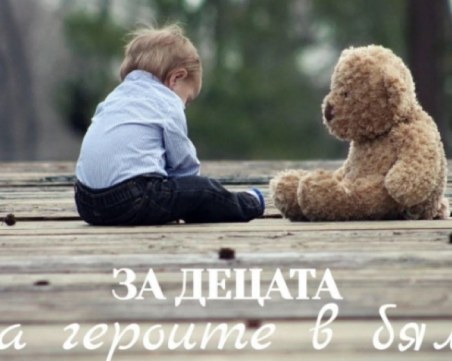 За две седмици: 7600 лв. за децата на героите в бяло